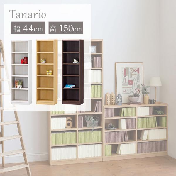 本棚 書棚 マガジンラック ラック 収納 幅44cm 高さ150cm収納 タナリオ