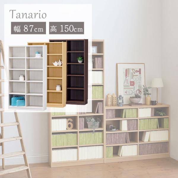 本棚 書棚 マガジンラック ラック 収納 幅87cm 高さ150cm収納 タナリオ