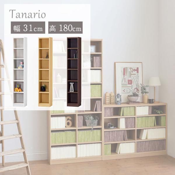 本棚 書棚 マガジンラック ラック 収納 幅31cm 高さ180cm収納 タナリオ