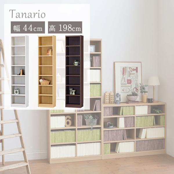 本棚 書棚 マガジンラック ラック 収納 幅44cm 高さ198cm収納 タナリオ