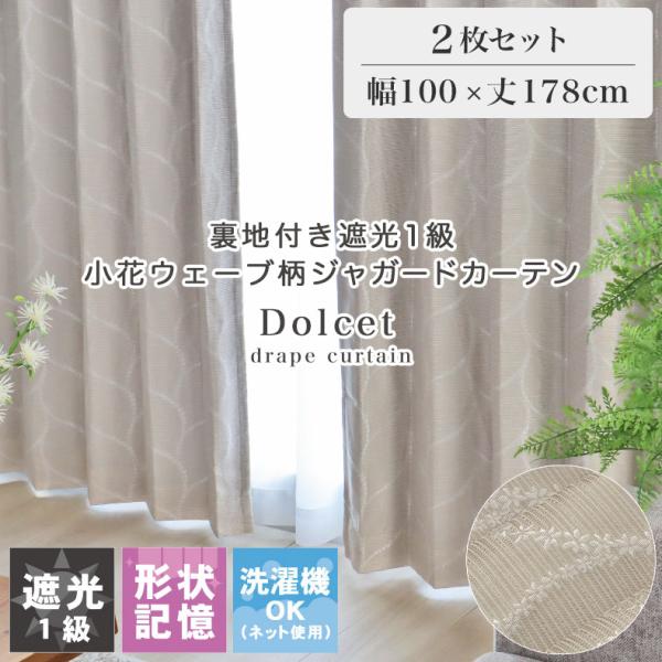 既製 既成 ドレープ ドレイプ カーテン 2枚入り  100x178cm 既製カーテン ドルチェ