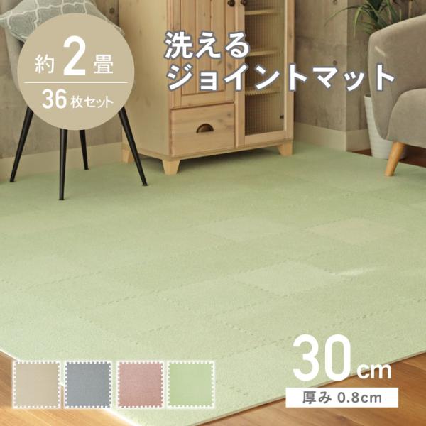 起毛 ジョイント マット パズルマット フロアマット 約2畳 36枚セット 30ｘ30 洗える ジョ...
