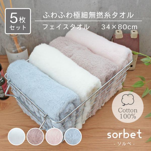 ふわふわ しっかり 吸水 高品質 シンプル 34x80 無撚糸フェイスタオル ソルベ5枚セット