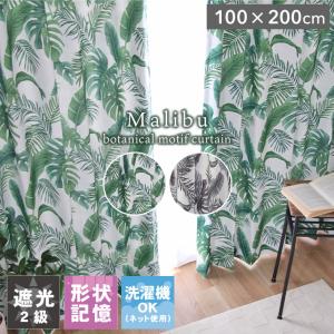 既製 既成 カーテン 遮光 トレープ ドレイプ 100x200cm 2枚入り 既製カーテン マリブ