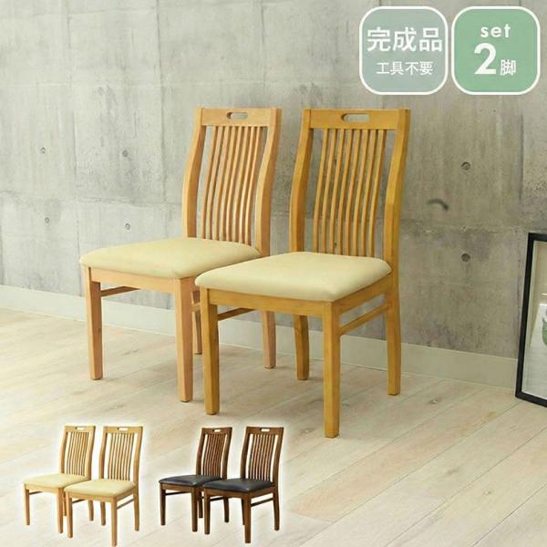 ダイニングチェア 2脚セット 完成品 背もたれ 引き手つき チェア 椅子 肘なし 食卓用 木製 PV...