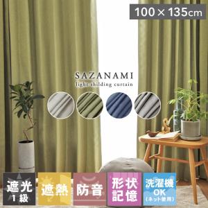 既製 既成 カーテン 遮光 1級 防音 遮熱 トレープ ドレイプ 100x135cm 2枚入り 既製カーテン 無地 サザナミ｜マナベネットショップ