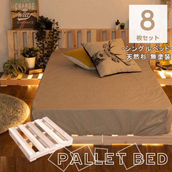 ベッド ベット ベッドフレーム ベットフレーム パレット8枚セット 8枚セット パレットベッド