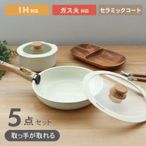 幅27.8 取っ手のとれる鍋・フライパン5点セット セラミックコンパクト cm コーティング キッチン 台所 料理 調理 お湯 水
