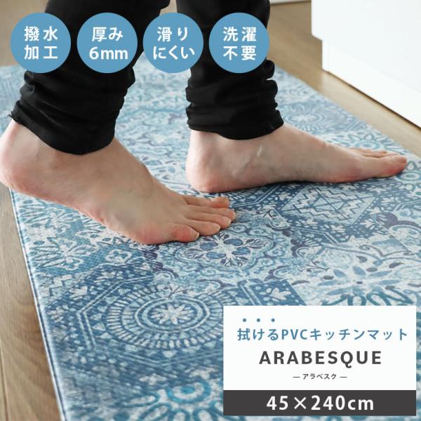 キッチンマット 拭ける 45×240cm 6mm 洗濯不要 水拭き 撥水 シート 滑り止め 滑らない...