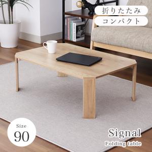 折れ脚テーブル コンパクト 子供 ローテーブル 省スペース 折りたたみテーブル 90cm シグナル 3色