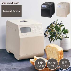コンパクト キッチン 台所 料理 調理 recolte（レコルト） コンパクトベーカリー RBK-1
