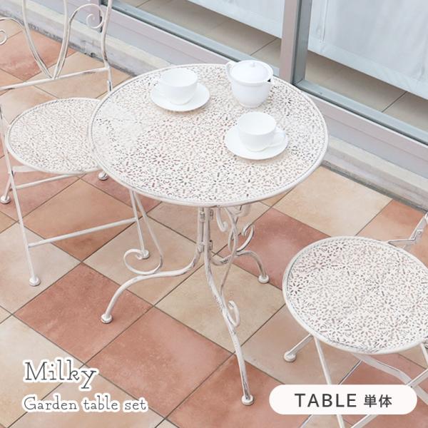 ガーデン 庭 家具 アウトドアガーデンテーブル ミルキー