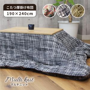 こたつ布団 長方形 大判 かわいい 可愛い 190x240 こたつ厚掛布団 マルチニット 全2色