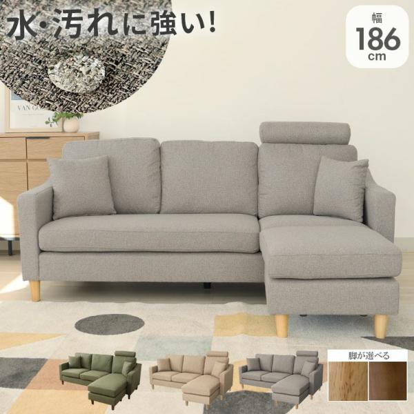 カウチソファ ソファ 3人掛け ファブリック 布 L字 ヘッドレスト 撥水 汚れに強い おしゃれ 北...