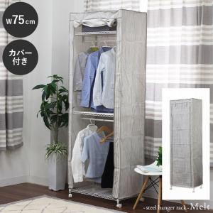 ハンガーラック ラック パイプ ハンガー コート クローゼットシェルフ 洋服 ワードローブ コートハンガー幅75cm 2段スチールハンガーラック カバー付き メルト