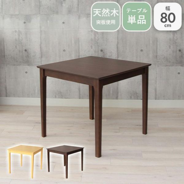 ダイニングテーブル 幅80cm 食卓テーブル 2人用 一人暮らし 正方形 小さめ 組立簡単 コンパク...