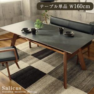 セラミック セラミックテーブル ブラック セラミック天板 黒 幅160cm ダイニングテーブル サリクス