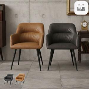肘付き ダイニングチェア チェア アーム チェアー イス 椅子 レザー おしゃれ キャメル グレー 肘付きチェア デスクチェア 合成皮革 スチール ロッソ