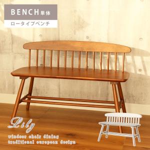 ダイニングベンチ ベンチ 長椅子 長いす 背付きダイニングベンチ ロータイプ リリー