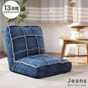 座椅子 椅子 チェア リクライニング デニム フロアチェア ジーンズ