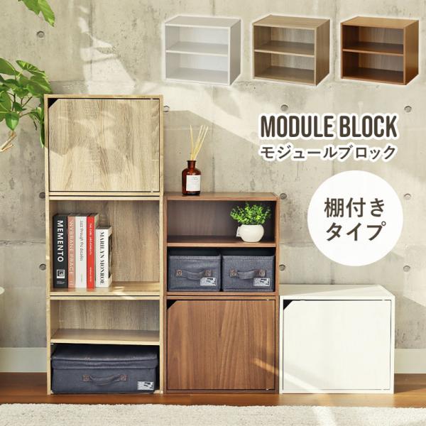 キューブボックス カラーボックス ボックス 積み重ね 棚付き 棚付きオープンブロックシェルフ モジュ...