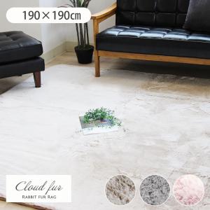 カーペット ラグ 敷物 絨毯 じゅうたん 190x190cm ラグ クラウドファー
