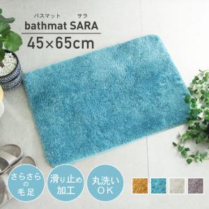 45 65 洗える 洗濯可能 ウォッシャブル 45×65 バスマット サラ 全4色