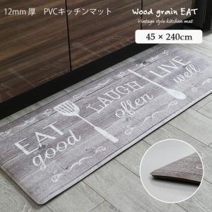 マット おしゃれ 240 厚手 拭ける 45x240cm キッチンマット PVC 240cm イート