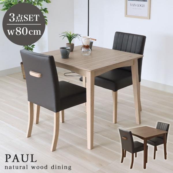 水や汚れに強い メラミン セット 2人 2人用 幅80cm ダイニングテーブルセット 3点 ポール ...