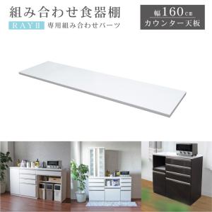 食器棚 組み合わせ 食器入れ キッチンボード レンジ台 レンジボード 収納 幅160cm カウンタータイプ用天板 レイ2