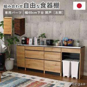 食器入れ 組み換え ユニット 40cm 収納 おしゃれ  日本製 レンジ台 下台 開き戸(左開き) 組み合わせ自由 北欧 ヴィンテージ シンプル フォーガス
