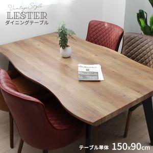 150cm テーブル ダイニング ダイニングテーブル 4人用 4人 単品 150 長方形 おしゃれ 四人掛け 四人用 カフェ レスター