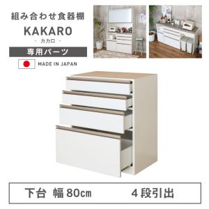 組み換え 食器入れ オリジナル レンジ台 幅80cm 下台 4杯引出 カカロ2