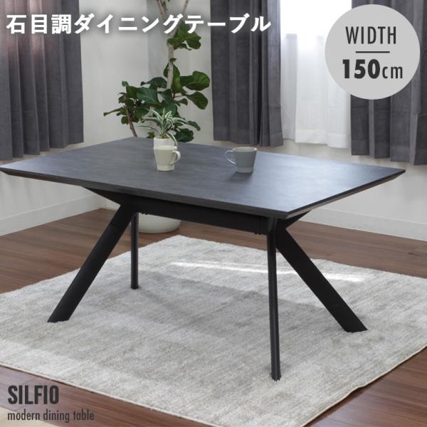 石目調 テーブル ダイニング メラミン 幅150 150cm巾 ダイニングテーブル シルフィオ