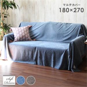 WTW デニムソファー　（カバーのみ） マナベインテリアハーツ マルチカバー ソファーカバー デニム