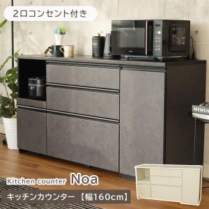 キズ 汚れ 強い天板 キッチンカウンター 160 二口コンセント付  幅160cm カウンター ノア 全2色｜manacs