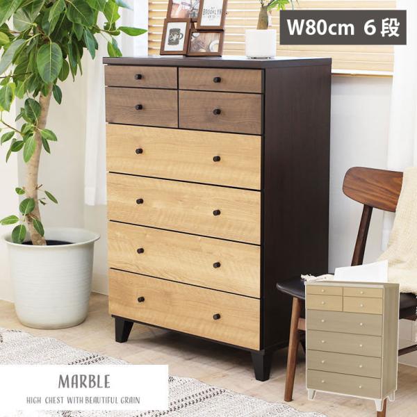 チェスト タンス 箪笥 たんす 収納 チェスと 幅80cm ハイチェスト マーブル
