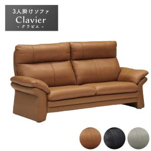 ソファ ソファー sofa 椅子 腰掛 3人掛けソファ クラビエ
