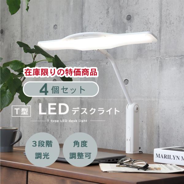 照明 ライト 灯り 電気 LED デスク デスクライト 4個セット C35715AL