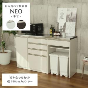 キッチンカウンター 160 レンジ台 食器棚 キッチンボード 幅160cm カウンター ステンレス 天板 下台40開戸 60四段引出 60　ダスト収納 ネオ 全2色｜manacs