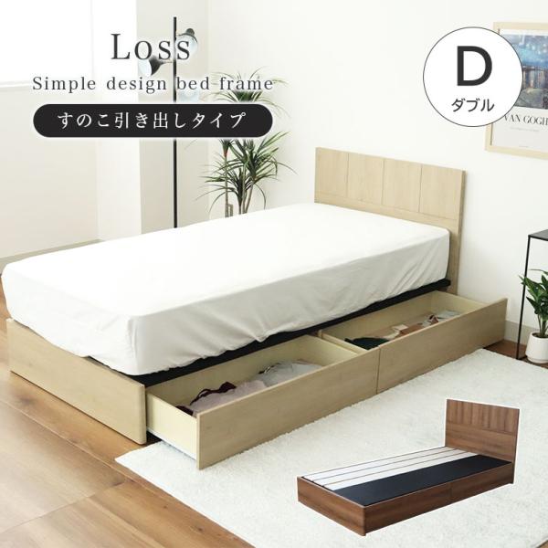 ベッド ベット ベッドフレーム ベットフレーム ダブル ベッド MIチョイス2 すのこ床板＆引出 ロ...