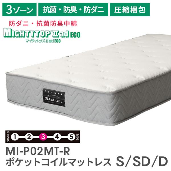 S SD D ボンネルコイル 圧縮梱包 両面使用可能 防ダニ 防臭 ポケットコイルマットレス MI-...