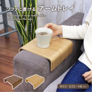ソファー テーブル ソファテーブル アームテーブル 木製トレー ソファ 肘掛け テーブル 木製 全2色