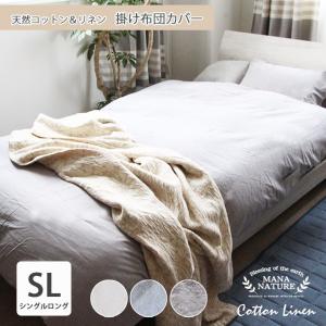 掛布団カバー 布団カバー 夏 夏用 麻 シングル 掛け布団カバー