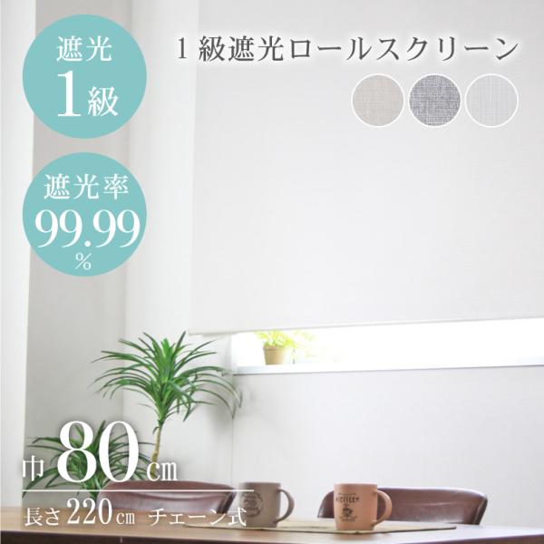 ロールスクリーン 幅80 丈220cm 遮光1級 チェーン 既製品 安い 目隠し チェーン式 ロール...