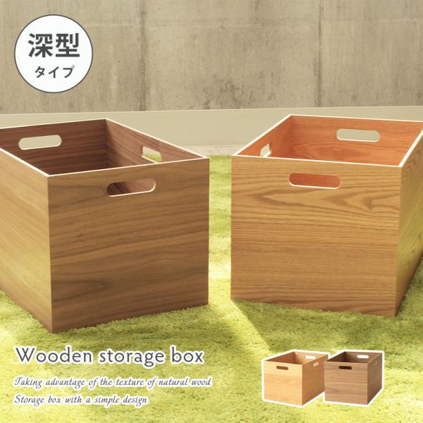 収納ボックス 木製 収納 ケース 幅38 奥行26 高さ24 木箱 深型 ウッドボックス 北欧 小物...