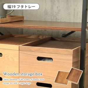 マナベインテリアハーツ 木製フタトレー 収納ボックス 木製 収納