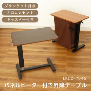 こたつ ヒーター付 テーブル 昇降 サイドテーブル 幅70cm パネルヒーター付き 昇降テーブル LKCD-7045 全2色