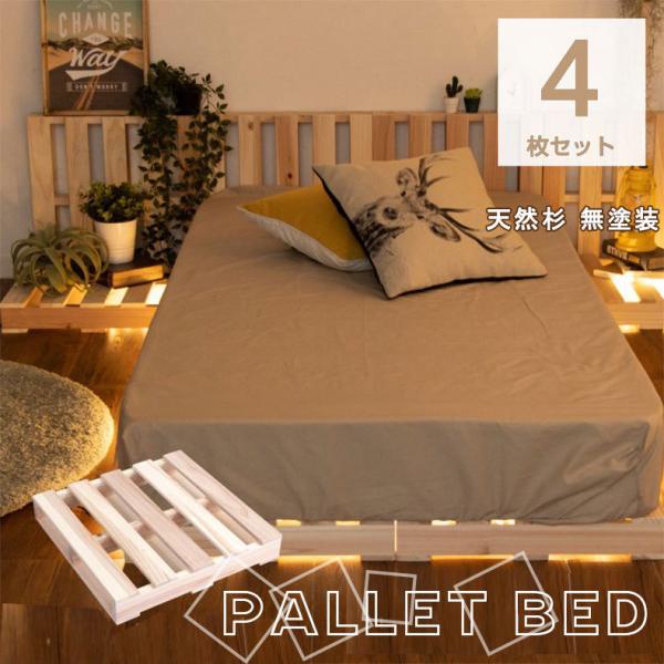 ベッド ベット ベッドフレーム ベットフレーム パレット4枚セット 4枚セット パレットベッド