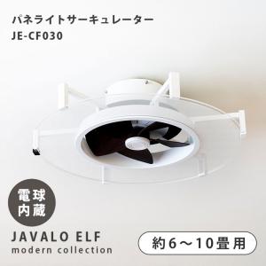 パネライトサーキュレーター JE-CF030 6?10畳用 LEDシーリングファン シーリングライト LEDライト 調光 調色 内蔵 シーリングライト